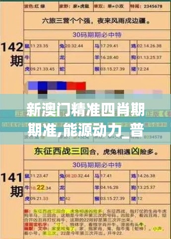 新澳门精准四肖期期准,能源动力_普及版KNG44.406