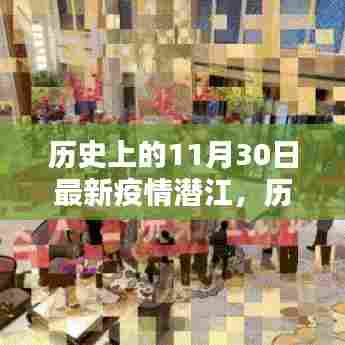 历史上的11月30日最新疫情潜江深度解析与个人观点