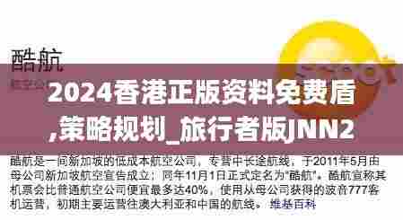 2024香港正版资料免费盾,策略规划_旅行者版JNN28.715