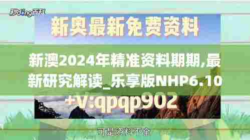 新澳2024年精准资料期期,最新研究解读_乐享版NHP6.108
