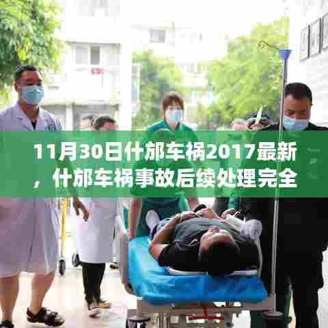 什邡车祸事故后续处理完全指南,最新更新(2017年)