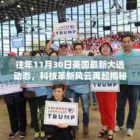 揭秘美国大选背后的科技革新,全新智能投票系统重磅上线!往年大选动态回顾与解析。