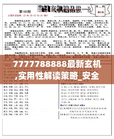 7777788888最新玄机,实用性解读策略_安全版KMU14.296