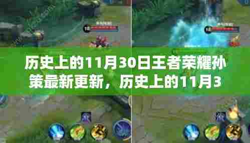历史上的11月30日，王者荣耀孙策革新之路揭秘最新更新内容