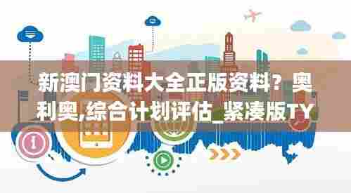 新澳门资料大全正版资料?奥利奥,综合计划评估_紧凑版TYG59.209