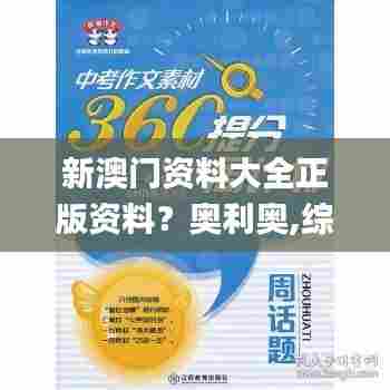 新澳门资料大全正版资料?奥利奥,综合计划评估_紧凑版TYG59.209