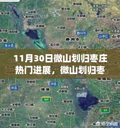 微山划归枣庄最新进展,深度评测与热点分析(11月30日)