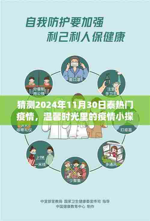 泰城疫情日常故事,温馨时光里的疫情小探秘,预测2024年11月30日泰热门疫情