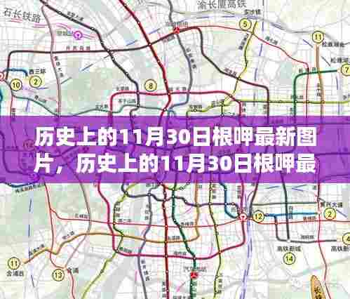 历史上的11月30日根呷，最新图片、深度评测与介绍