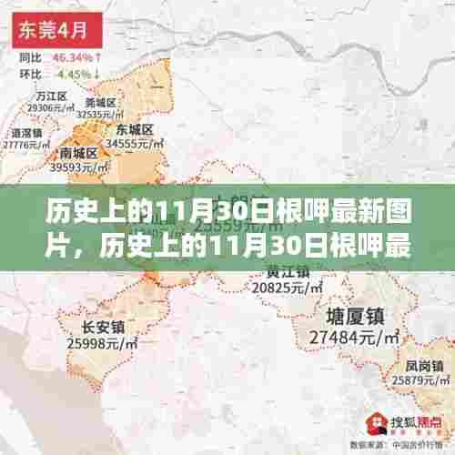 历史上的11月30日根呷,最新图片、深度评测与介绍