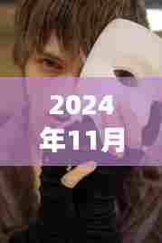 揭秘未来面具,深度探讨面具最新趋势与技术(观察点,2024年11月)