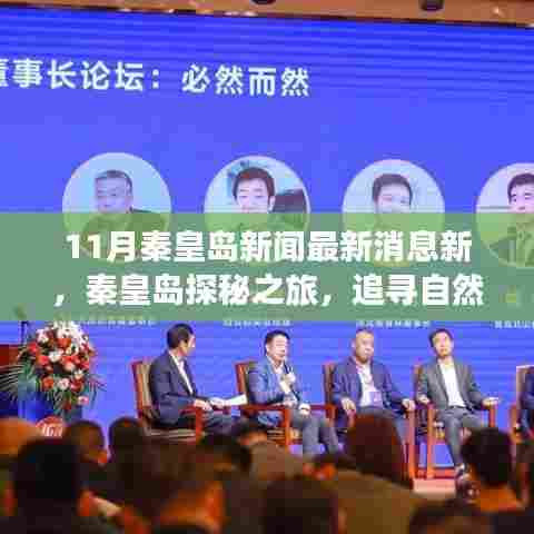 秦皇岛最新新闻揭秘，自然美景探秘之旅，重拾心灵宁静