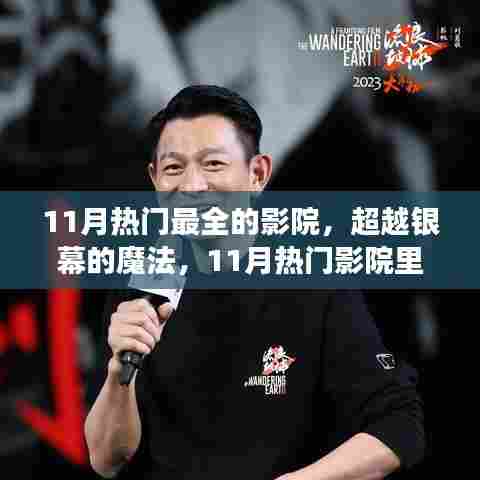 超越银幕的魔法,11月热门影院里的自信与成长之光展示区