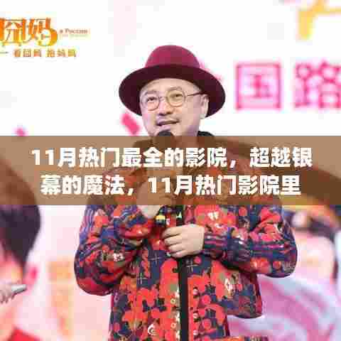 超越银幕的魔法,11月热门影院里的自信与成长之光展示区