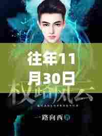 往年11月30日权路风云揭秘,热门更新深度解析