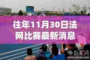 11月30日法网赛场内外，比赛最新消息与心灵的自然美景之旅
