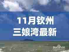 11月钦州三娘湾旅游攻略，最新景点推荐与体验