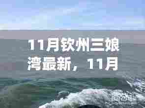 11月钦州三娘湾旅游攻略,最新景点推荐与体验