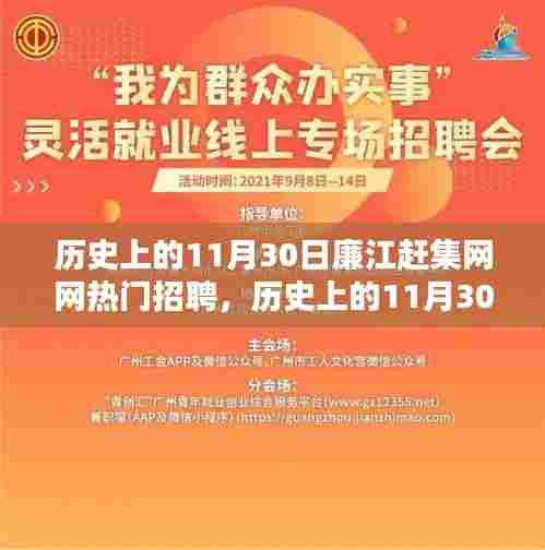历史上的11月30日廉江赶集网热门招聘深度解析及趋势展望