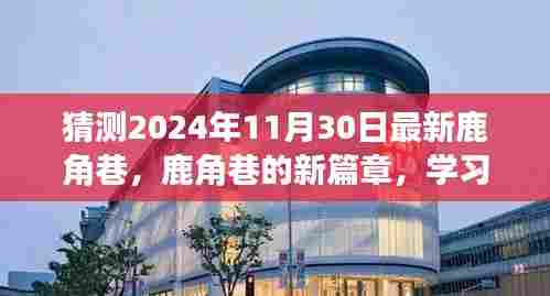 鹿角巷新篇章,励志之旅,拥抱自信与成就感的蜕变之路(预测至2024年11月)