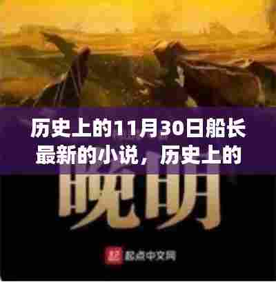 时空交织的文学之旅,船长新篇揭秘历史上的11月30日