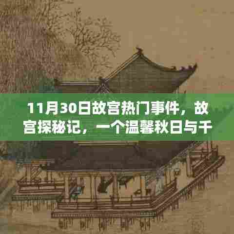 故宫探秘记,秋日里的文化共舞与热门事件回顾