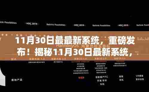揭秘，最新系统重磅发布，技术革新引领时代风潮