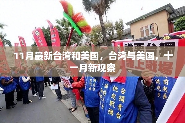 11月最新台湾和美国,台湾与美国,十一月新观察