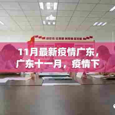 广东十一月疫情下的温馨日常与友情纽带