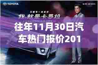 历年巅峰回顾,揭秘汽车市场热门报价——以2016年11月30日的汽车市场为例