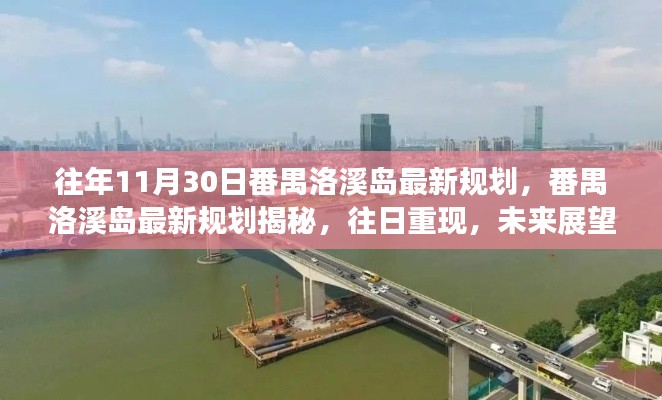 番禺洛溪岛最新规划揭秘,往日重现,展望未来