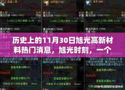 旭光时刻,友情与陪伴的温馨故事,11月30日热门消息揭秘