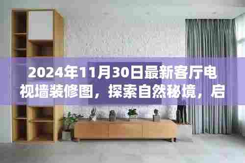 探索自然秘境的心灵之旅,最新客厅电视墙装修图揭秘与背后故事