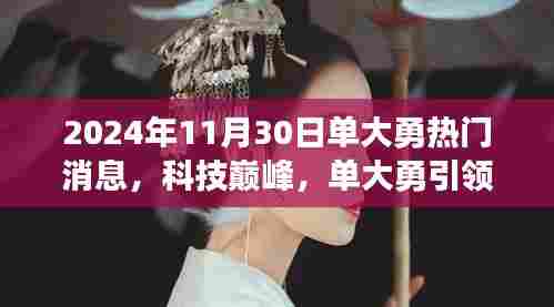单大勇引领科技风潮,2024年11月30日全新高科技产品重磅发布