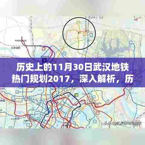 历史上的11月30日,武汉地铁热门规划2017深度解析与评测
