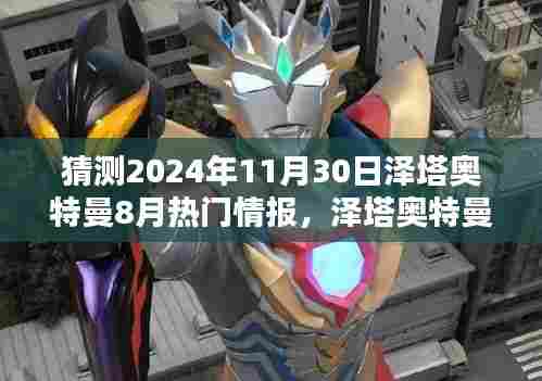 揭秘泽塔奥特曼新情报,预测未来热门话题背后的解析(2024年8月版)