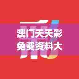 澳门天天彩免费资料大全免费查询,全面数据分析_理想版WUT6.771