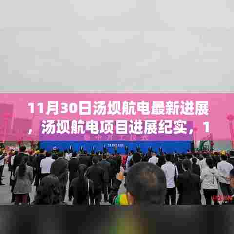 汤坝航电项目进展纪实，11月30日里程碑时刻的最新进展