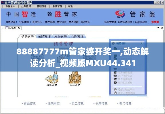 88887777m管家婆开奖一,动态解读分析_视频版MXU44.341