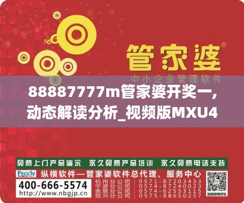 88887777m管家婆开奖一,动态解读分析_视频版MXU44.341
