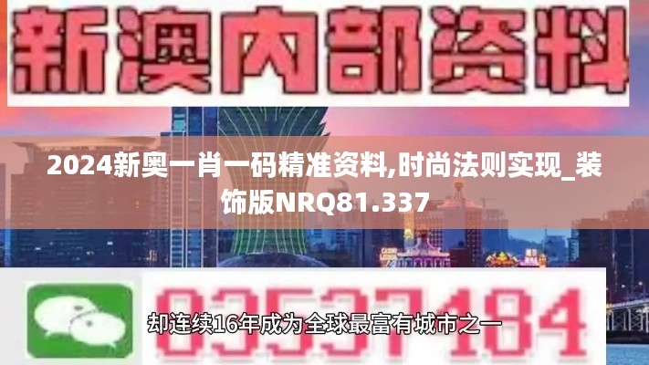 2024新奥一肖一码精准资料,时尚法则实现_装饰版NRQ81.337