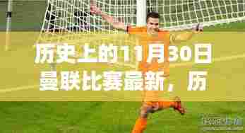 回顾与最新进展，曼联历史上的11月30日比赛历程回顾与最新动态