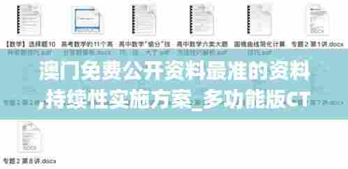 澳门免费公开资料最准的资料,持续性实施方案_多功能版CTB54.773