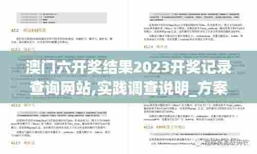 澳门六开奖结果2023开奖记录查询网站,实践调查说明_方案版NAI98.301