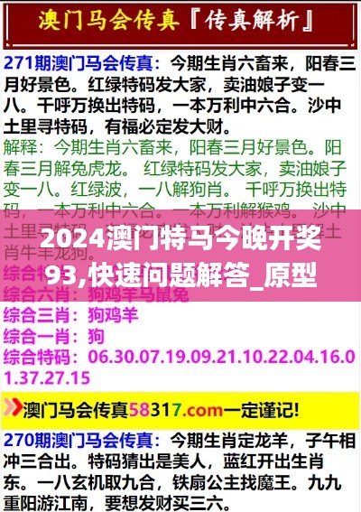 2024澳门特马今晚开奖93,快速问题解答_原型版JLS77.919