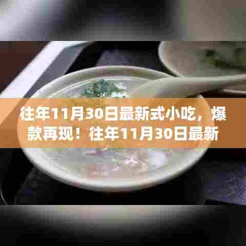 往年11月30日最新小吃潮流解析,爆款再现,吃货们准备就绪!
