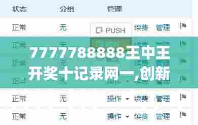 7777788888王中王开奖十记录网一,创新策略设计_用心版AIU85.116