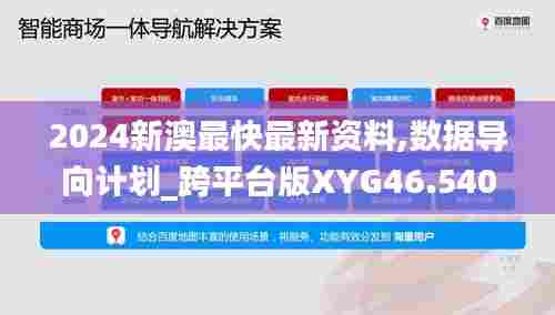 2024新澳最快最新资料,数据导向计划_跨平台版XYG46.540
