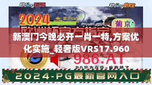 新澳门今晚必开一肖一特,方案优化实施_轻奢版VRS17.960