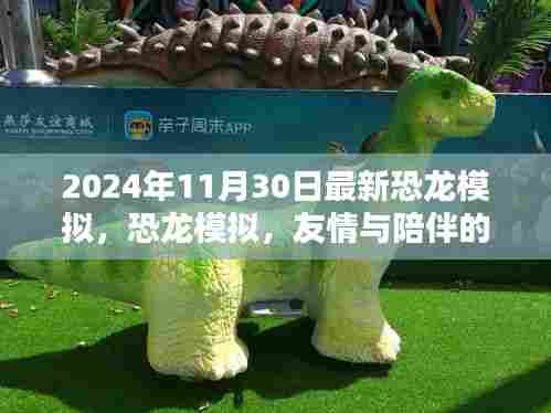 恐龙模拟，恐龙陪伴的温馨时光（最新更新）